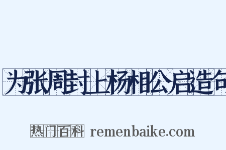 为张周封上杨相公启造句是什么意思的图片